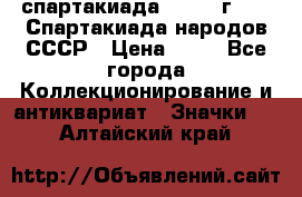 12.1) спартакиада : 1986 г - IX Спартакиада народов СССР › Цена ­ 49 - Все города Коллекционирование и антиквариат » Значки   . Алтайский край